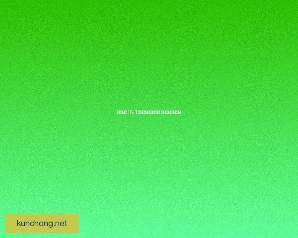 奇迹暖暖15-1关卡攻略与搭配推荐 完美通关技巧解析