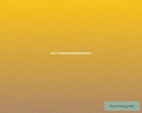 探索BDSM游戏的艺术与心理：界限、角色扮演与互动体验的深度解析