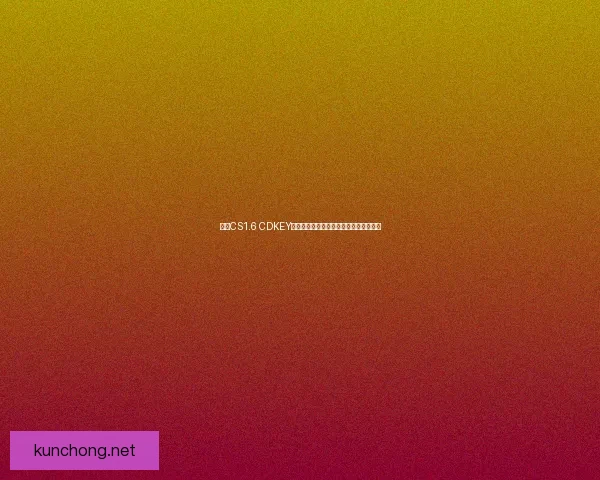 迪酷CS1.6 CDKEY激活码获取方法及常见问题解答详尽指南